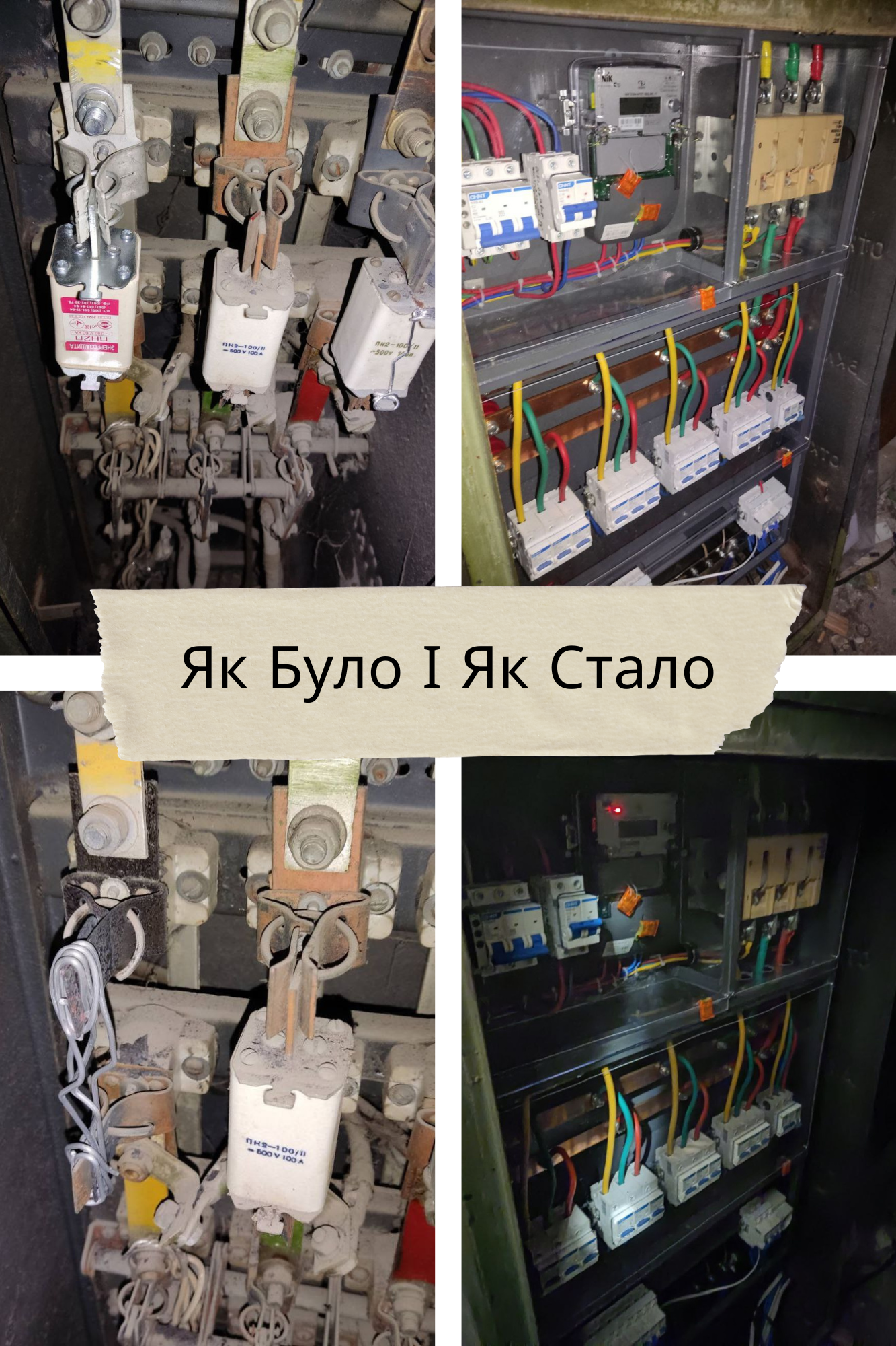 Оновлення електрощитової